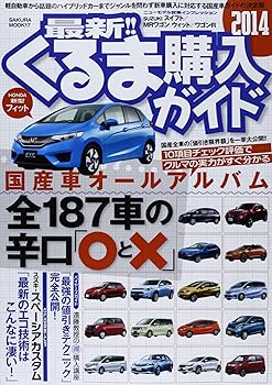 【中古】最新!!くるま購入ガイド 2014: ジャンルを問わず新車購入に対応する国産車ガイドの決定版 (SAKURA・MOOK 17)【メーカー名】【メーカー型番】【ブランド名】笠倉出版社 車・バイク, 雑誌 【商品説明】最新!!くるま購入ガイド 2014: ジャンルを問わず新車購入に対応する国産車ガイドの決定版 (SAKURA・MOOK 17)初期不良に関する返品 商品到着から7日間以内に初期不良が発生した場合のみ、返品をお受けいたします。 お客様都合のキャンセル・返品 イメージと異なる、必要でなくなった等の理由によるキャンセル・返品は一切お受けしておりません。 付属品に関する確認 中古品は基本的に説明書、外箱、ドライバーインストール用CD-ROMは付属しておりません。 特にレンタル落ちの商品には、収納BOXや特典類など一切の付属品がないことをご理解ください。 また、商品名に「限定」や「保証」と記載があっても、特典や保証、ダウンロードコードは含まれておりません。 掲載内容と付属品が異なる場合、受注前に内容確認のメールをお送りいたします。 商品画像について 掲載されている写真は代表画像です。実際の商品とは異なる場合がありますので、予めご了承ください。 中古品の状態 中古品はキズや汚れがある場合がありますので、その点をご理解いただける方のみご購入ください。 在庫状況について 他のモールでも販売しているため、ご注文のタイミングによっては商品がご用意できない場合があります。 その場合、キャンセルのご連絡をさせていただきます。 上記ご理解の上、お買い求めいただけますようお願い申し上げます。 ご注文からお届けまで1．ご注文　　ご注文は24時間受け付けております 2．注文確認ご注文後、注文確認メールを送信します 3．在庫確認　多モールでも併売の為、在庫切れの場合はご連絡させて頂きます。　 ※中古品は受注後に、再メンテナンス、梱包しますのでお届けまで4〜10営業日程度とお考え下さい。 4．入金確認　前払い決済をご選択の場合、ご入金確認後に商品確保・配送手配を致します。 5．出荷 　配送準備が整い次第、出荷致します。配送業者、追跡番号等の詳細をメール送信致します。 6．到着　出荷後、1〜3日後に商品が到着します。 　※離島、北海道、九州、沖縄は遅れる場合がございます。予めご了承下さい。0