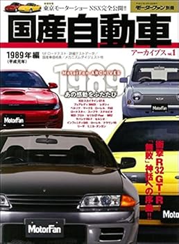 【中古】(非常に良い)国産自動車アーカイブス Vol.1 (モーターファン別冊)