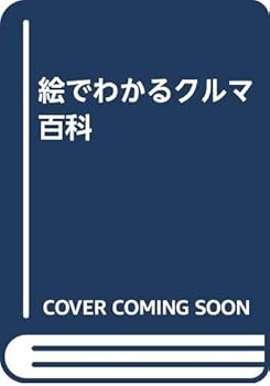 【中古】(非常に良い)絵でわかるクルマ百科【メーカー名】【メーカー型番】【ブランド名】西東社 車・バイク 伊東 剛: Author【商品説明】絵でわかるクルマ百科初期不良に関する返品 商品到着から7日間以内に初期不良が発生した場合のみ、返品をお受けいたします。 お客様都合のキャンセル・返品 イメージと異なる、必要でなくなった等の理由によるキャンセル・返品は一切お受けしておりません。 付属品に関する確認 中古品は基本的に説明書、外箱、ドライバーインストール用CD-ROMは付属しておりません。 特にレンタル落ちの商品には、収納BOXや特典類など一切の付属品がないことをご理解ください。 また、商品名に「限定」や「保証」と記載があっても、特典や保証、ダウンロードコードは含まれておりません。 掲載内容と付属品が異なる場合、受注前に内容確認のメールをお送りいたします。 商品画像について 掲載されている写真は代表画像です。実際の商品とは異なる場合がありますので、予めご了承ください。 中古品の状態 中古品はキズや汚れがある場合がありますので、その点をご理解いただける方のみご購入ください。 在庫状況について 他のモールでも販売しているため、ご注文のタイミングによっては商品がご用意できない場合があります。 その場合、キャンセルのご連絡をさせていただきます。 上記ご理解の上、お買い求めいただけますようお願い申し上げます。 ご注文からお届けまで1．ご注文　　ご注文は24時間受け付けております 2．注文確認ご注文後、注文確認メールを送信します 3．在庫確認　多モールでも併売の為、在庫切れの場合はご連絡させて頂きます。　 ※中古品は受注後に、再メンテナンス、梱包しますのでお届けまで4〜10営業日程度とお考え下さい。 4．入金確認　前払い決済をご選択の場合、ご入金確認後に商品確保・配送手配を致します。 5．出荷 　配送準備が整い次第、出荷致します。配送業者、追跡番号等の詳細をメール送信致します。 6．到着　出荷後、1〜3日後に商品が到着します。 　※離島、北海道、九州、沖縄は遅れる場合がございます。予めご了承下さい。0