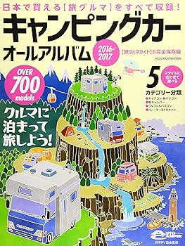 【中古】(非常に良い)キャンピングカーオールアルバム2016-2017 (ヤエスメディアムック502)