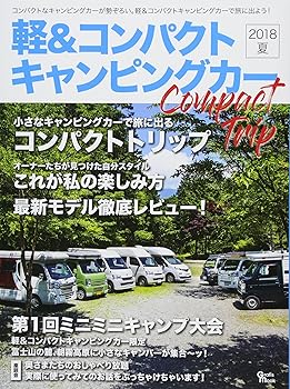 【中古】軽&コンパクト キャンピングカー 2018 夏: Grafis mook