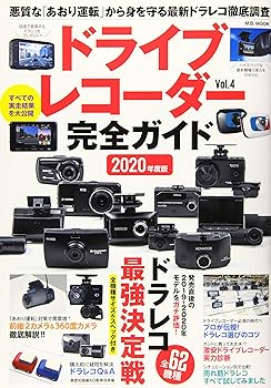 【中古】(未使用品)ドライブレコーダー完全ガイド 2020年度版 (M.B.MOOK)