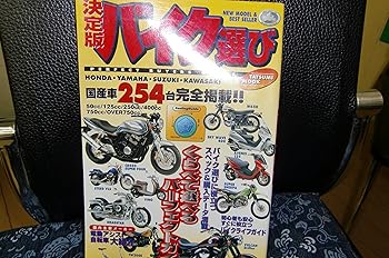 【中古】バイク選び 決定版: 国産車全254台完全掲載 (タツミムック)