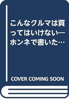【中古】こんなクルマは買ってはいけない ’88年版: ホンネで書いた国産車徹底批評