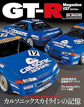 【中古】GT-R Magazine(ジーティーアールマガジン) 2017年 11月号 [雑誌]