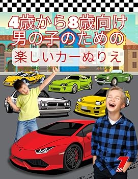 【中古】(非常に良い)4歳から8歳向け男の子のための楽しいカーぬりえ: 創造力を育むシンプルでクリエイティブなイラスト (自動車冒険)