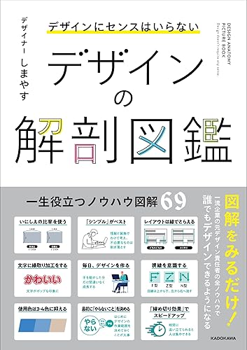 【中古】(非常に良い)デザインにセンスはいらない デザインの解剖図鑑【メーカー名】【メーカー型番】【ブランド名】KADOKAWA その他, マーケティング・セールス　全般, ビジネス実用, Webデザイン, グラフィックデザイン, 素材・デザイン集 しまやす: Author【商品説明】デザインにセンスはいらない デザインの解剖図鑑初期不良に関する返品 商品到着から7日間以内に初期不良が発生した場合のみ、返品をお受けいたします。 お客様都合のキャンセル・返品 イメージと異なる、必要でなくなった等の理由によるキャンセル・返品は一切お受けしておりません。 付属品に関する確認 中古品は基本的に説明書、外箱、ドライバーインストール用CD-ROMは付属しておりません。 特にレンタル落ちの商品には、収納BOXや特典類など一切の付属品がないことをご理解ください。 また、商品名に「限定」や「保証」と記載があっても、特典や保証、ダウンロードコードは含まれておりません。 掲載内容と付属品が異なる場合、受注前に内容確認のメールをお送りいたします。 商品画像について 掲載されている写真は代表画像です。実際の商品とは異なる場合がありますので、予めご了承ください。 中古品の状態 中古品はキズや汚れがある場合がありますので、その点をご理解いただける方のみご購入ください。 在庫状況について 他のモールでも販売しているため、ご注文のタイミングによっては商品がご用意できない場合があります。 その場合、キャンセルのご連絡をさせていただきます。 上記ご理解の上、お買い求めいただけますようお願い申し上げます。 ご注文からお届けまで1．ご注文　　ご注文は24時間受け付けております 2．注文確認ご注文後、注文確認メールを送信します 3．在庫確認　多モールでも併売の為、在庫切れの場合はご連絡させて頂きます。　 ※中古品は受注後に、再メンテナンス、梱包しますのでお届けまで4〜10営業日程度とお考え下さい。 4．入金確認　前払い決済をご選択の場合、ご入金確認後に商品確保・配送手配を致します。 5．出荷 　配送準備が整い次第、出荷致します。配送業者、追跡番号等の詳細をメール送信致します。 6．到着　出荷後、1〜3日後に商品が到着します。 　※離島、北海道、九州、沖縄は遅れる場合がございます。予めご了承下さい。0
