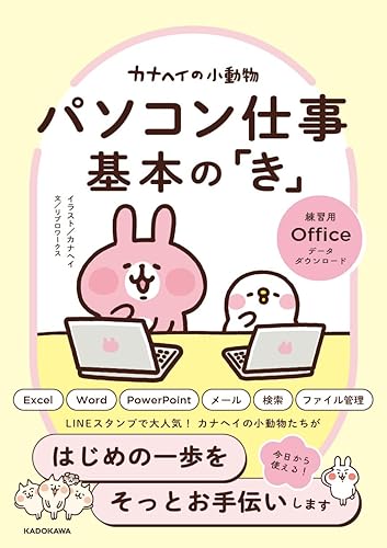 【中古】(未使用品)カナヘイの小動物 パソコン仕事 基本の「き」