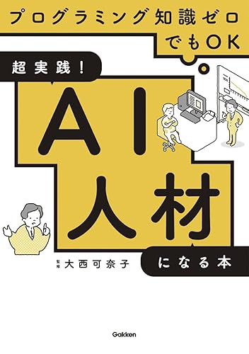 (非常に良い)超実践! AI人材になる本-プログラミング知識ゼロでもOK