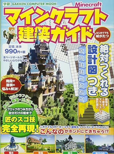 【中古】マインクラフト建築ガイド: 絶対つくれる設計図つき (Gakken Computer Mook)