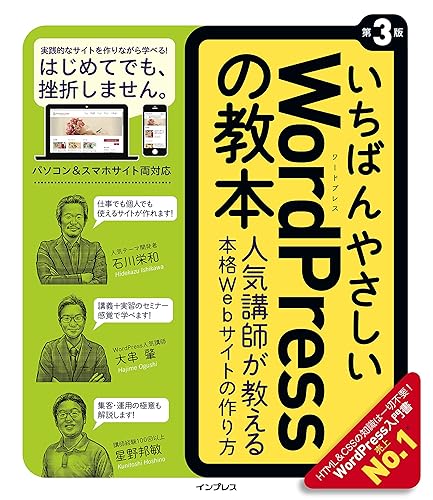 【中古】(非常に良い)いちばんやさしいWordPressの教本第3版 人気講師が教える本格Webサイトの作り方 (「いちばんやさしい教本」)