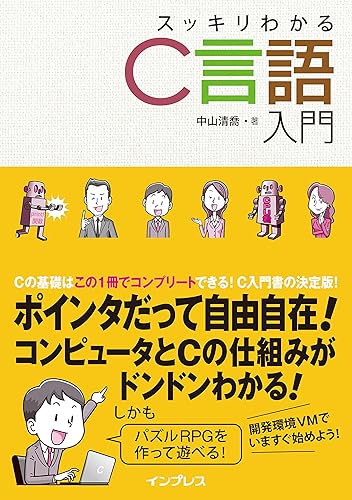 【中古】(未使用品)スッキリわかるC言語入門 (スッキリわかる入門シリーズ)