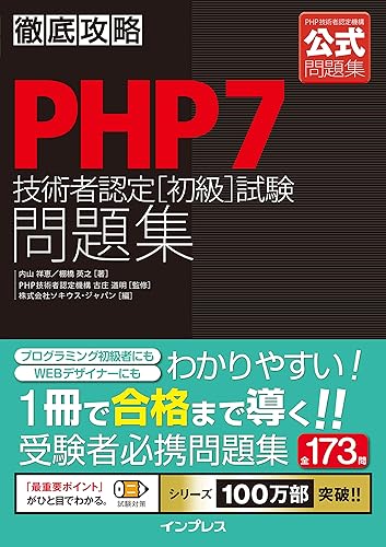 【中古】徹底攻略PHP7技術者認定[初級]試験問題集【メーカー名】【メーカー型番】【ブランド名】インプレス 電気・通信, プログラミング, Webプログラミング, コンピュータ・情報処理 棚橋 英之: Author; PHP技術者認定機構 古庄 道明: Consultant Editor; 内山 祥恵: Author; 株式会社ソキウス・ジャパン: Editor【商品説明】徹底攻略PHP7技術者認定[初級]試験問題集初期不良に関する返品 商品到着から7日間以内に初期不良が発生した場合のみ、返品をお受けいたします。 お客様都合のキャンセル・返品 イメージと異なる、必要でなくなった等の理由によるキャンセル・返品は一切お受けしておりません。 付属品に関する確認 中古品は基本的に説明書、外箱、ドライバーインストール用CD-ROMは付属しておりません。 特にレンタル落ちの商品には、収納BOXや特典類など一切の付属品がないことをご理解ください。 また、商品名に「限定」や「保証」と記載があっても、特典や保証、ダウンロードコードは含まれておりません。 掲載内容と付属品が異なる場合、受注前に内容確認のメールをお送りいたします。 商品画像について 掲載されている写真は代表画像です。実際の商品とは異なる場合がありますので、予めご了承ください。 中古品の状態 中古品はキズや汚れがある場合がありますので、その点をご理解いただける方のみご購入ください。 在庫状況について 他のモールでも販売しているため、ご注文のタイミングによっては商品がご用意できない場合があります。 その場合、キャンセルのご連絡をさせていただきます。 上記ご理解の上、お買い求めいただけますようお願い申し上げます。 ご注文からお届けまで1．ご注文　　ご注文は24時間受け付けております 2．注文確認ご注文後、注文確認メールを送信します 3．在庫確認　多モールでも併売の為、在庫切れの場合はご連絡させて頂きます。　 ※中古品は受注後に、再メンテナンス、梱包しますのでお届けまで4〜10営業日程度とお考え下さい。 4．入金確認　前払い決済をご選択の場合、ご入金確認後に商品確保・配送手配を致します。 5．出荷 　配送準備が整い次第、出荷致します。配送業者、追跡番号等の詳細をメール送信致します。 6．到着　出荷後、1〜3日後に商品が到着します。 　※離島、北海道、九州、沖縄は遅れる場合がございます。予めご了承下さい。0