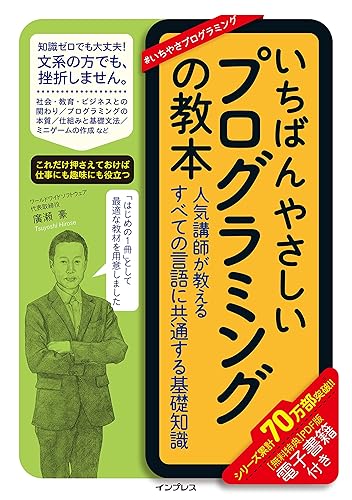 【中古】(非常に良い)(無料電子版特典付)いちばんやさしいプログラミングの教本 人気講師が教えるすべての言語に共通する基礎知識【メーカー名】【メーカー型番】【ブランド名】インプレス 情報・コンピュータ産業, 電気・通信, プログラミング入門書, ゲームプログラミング, 開発技法, ソフトウェア開発・言語 廣瀬 豪: Author【商品説明】(無料電子版特典付)いちばんやさしいプログラミングの教本 人気講師が教えるすべての言語に共通する基礎知識初期不良に関する返品 商品到着から7日間以内に初期不良が発生した場合のみ、返品をお受けいたします。 お客様都合のキャンセル・返品 イメージと異なる、必要でなくなった等の理由によるキャンセル・返品は一切お受けしておりません。 付属品に関する確認 中古品は基本的に説明書、外箱、ドライバーインストール用CD-ROMは付属しておりません。 特にレンタル落ちの商品には、収納BOXや特典類など一切の付属品がないことをご理解ください。 また、商品名に「限定」や「保証」と記載があっても、特典や保証、ダウンロードコードは含まれておりません。 掲載内容と付属品が異なる場合、受注前に内容確認のメールをお送りいたします。 商品画像について 掲載されている写真は代表画像です。実際の商品とは異なる場合がありますので、予めご了承ください。 中古品の状態 中古品はキズや汚れがある場合がありますので、その点をご理解いただける方のみご購入ください。 在庫状況について 他のモールでも販売しているため、ご注文のタイミングによっては商品がご用意できない場合があります。 その場合、キャンセルのご連絡をさせていただきます。 上記ご理解の上、お買い求めいただけますようお願い申し上げます。 ご注文からお届けまで1．ご注文　　ご注文は24時間受け付けております 2．注文確認ご注文後、注文確認メールを送信します 3．在庫確認　多モールでも併売の為、在庫切れの場合はご連絡させて頂きます。　 ※中古品は受注後に、再メンテナンス、梱包しますのでお届けまで4〜10営業日程度とお考え下さい。 4．入金確認　前払い決済をご選択の場合、ご入金確認後に商品確保・配送手配を致します。 5．出荷 　配送準備が整い次第、出荷致します。配送業者、追跡番号等の詳細をメール送信致します。 6．到着　出荷後、1〜3日後に商品が到着します。 　※離島、北海道、九州、沖縄は遅れる場合がございます。予めご了承下さい。0