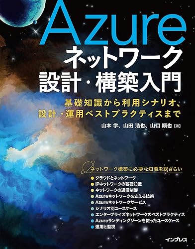 樂天商城 - 【中古】(非常に良い)Azureネットワーク設計・構築入門 基礎知識から利用シナリオ、設計・運用ベストプラクティスまで