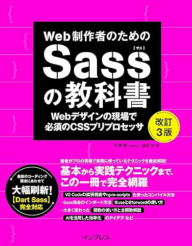 【中古】Web制作者のためのSassの教科書 改訂3版 Webデザインの現場で必須のCSSプリプロセッサ (Web制作者のための教科書)