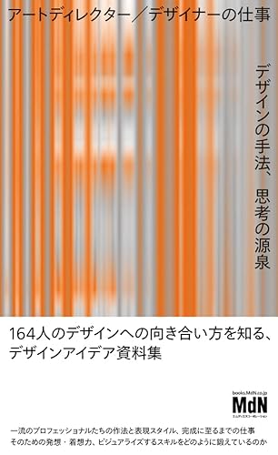 【中古】(非常に良い)アートディレクター／デザイナーの仕事 デザインの手法、思考の源泉
