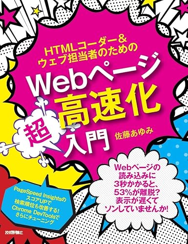 【中古】HTMLコーダー&ウェブ担当者のためのWebページ高速化超入門