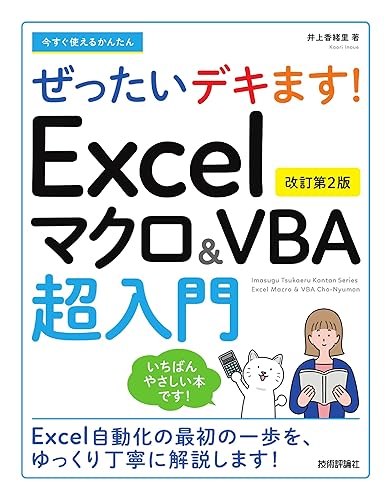 【中古】(非常に良い)今すぐ使えるかんたん　ぜったいデキます！　Excelマクロ＆VBA超入門　［改訂第2版］【メーカー名】【メーカー型番】【ブランド名】技術評論社 電気・通信, アプリケーション入門書, プログラミング入門書, モバイルプログラミング, ソフトウェア開発・言語, 表計算ソフト 井上 香緒里: Author【商品説明】今すぐ使えるかんたん　ぜったいデキます！　Excelマクロ＆VBA超入門　［改訂第2版］初期不良に関する返品 商品到着から7日間以内に初期不良が発生した場合のみ、返品をお受けいたします。 お客様都合のキャンセル・返品 イメージと異なる、必要でなくなった等の理由によるキャンセル・返品は一切お受けしておりません。 付属品に関する確認 中古品は基本的に説明書、外箱、ドライバーインストール用CD-ROMは付属しておりません。 特にレンタル落ちの商品には、収納BOXや特典類など一切の付属品がないことをご理解ください。 また、商品名に「限定」や「保証」と記載があっても、特典や保証、ダウンロードコードは含まれておりません。 掲載内容と付属品が異なる場合、受注前に内容確認のメールをお送りいたします。 商品画像について 掲載されている写真は代表画像です。実際の商品とは異なる場合がありますので、予めご了承ください。 中古品の状態 中古品はキズや汚れがある場合がありますので、その点をご理解いただける方のみご購入ください。 在庫状況について 他のモールでも販売しているため、ご注文のタイミングによっては商品がご用意できない場合があります。 その場合、キャンセルのご連絡をさせていただきます。 上記ご理解の上、お買い求めいただけますようお願い申し上げます。 ご注文からお届けまで1．ご注文　　ご注文は24時間受け付けております 2．注文確認ご注文後、注文確認メールを送信します 3．在庫確認　多モールでも併売の為、在庫切れの場合はご連絡させて頂きます。　 ※中古品は受注後に、再メンテナンス、梱包しますのでお届けまで4〜10営業日程度とお考え下さい。 4．入金確認　前払い決済をご選択の場合、ご入金確認後に商品確保・配送手配を致します。 5．出荷 　配送準備が整い次第、出荷致します。配送業者、追跡番号等の詳細をメール送信致します。 6．到着　出荷後、1〜3日後に商品が到着します。 　※離島、北海道、九州、沖縄は遅れる場合がございます。予めご了承下さい。0