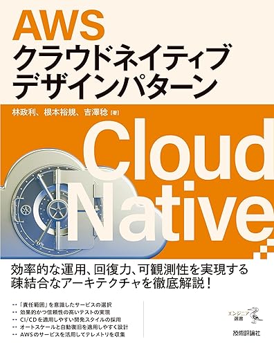【中古】(非常に良い)AWSクラウドネイティブデザインパターン (エンジニア選書)【メーカー名】【メーカー型番】【ブランド名】技術評論社 IT, 電気・通信, サーバ, クラウド, Web構築・管理 林 政利: Author; 吉澤 稔: Author; 根本 裕規: Author【商品説明】AWSクラウドネイティブデザインパターン (エンジニア選書)初期不良に関する返品 商品到着から7日間以内に初期不良が発生した場合のみ、返品をお受けいたします。 お客様都合のキャンセル・返品 イメージと異なる、必要でなくなった等の理由によるキャンセル・返品は一切お受けしておりません。 付属品に関する確認 中古品は基本的に説明書、外箱、ドライバーインストール用CD-ROMは付属しておりません。 特にレンタル落ちの商品には、収納BOXや特典類など一切の付属品がないことをご理解ください。 また、商品名に「限定」や「保証」と記載があっても、特典や保証、ダウンロードコードは含まれておりません。 掲載内容と付属品が異なる場合、受注前に内容確認のメールをお送りいたします。 商品画像について 掲載されている写真は代表画像です。実際の商品とは異なる場合がありますので、予めご了承ください。 中古品の状態 中古品はキズや汚れがある場合がありますので、その点をご理解いただける方のみご購入ください。 在庫状況について 他のモールでも販売しているため、ご注文のタイミングによっては商品がご用意できない場合があります。 その場合、キャンセルのご連絡をさせていただきます。 上記ご理解の上、お買い求めいただけますようお願い申し上げます。 ご注文からお届けまで1．ご注文　　ご注文は24時間受け付けております 2．注文確認ご注文後、注文確認メールを送信します 3．在庫確認　多モールでも併売の為、在庫切れの場合はご連絡させて頂きます。　 ※中古品は受注後に、再メンテナンス、梱包しますのでお届けまで4〜10営業日程度とお考え下さい。 4．入金確認　前払い決済をご選択の場合、ご入金確認後に商品確保・配送手配を致します。 5．出荷 　配送準備が整い次第、出荷致します。配送業者、追跡番号等の詳細をメール送信致します。 6．到着　出荷後、1〜3日後に商品が到着します。 　※離島、北海道、九州、沖縄は遅れる場合がございます。予めご了承下さい。0