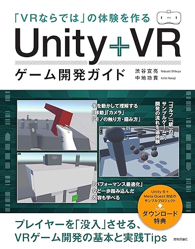 【中古】(非常に良い)「VRならでは」の体験を作る　Unity+VRゲーム開発ガイド