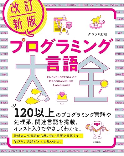 【中古】改訂新版　プログラミング言語大全【メーカー名】【メーカー型番】【ブランド名】技術評論社 電気・通信, プログラミング入門書, 白書・用語辞典・参考書, ソフトウェア開発・言語 クジラ飛行机: Author【商品説明】改訂新版　プログラミング言語大全初期不良に関する返品 商品到着から7日間以内に初期不良が発生した場合のみ、返品をお受けいたします。 お客様都合のキャンセル・返品 イメージと異なる、必要でなくなった等の理由によるキャンセル・返品は一切お受けしておりません。 付属品に関する確認 中古品は基本的に説明書、外箱、ドライバーインストール用CD-ROMは付属しておりません。 特にレンタル落ちの商品には、収納BOXや特典類など一切の付属品がないことをご理解ください。 また、商品名に「限定」や「保証」と記載があっても、特典や保証、ダウンロードコードは含まれておりません。 掲載内容と付属品が異なる場合、受注前に内容確認のメールをお送りいたします。 商品画像について 掲載されている写真は代表画像です。実際の商品とは異なる場合がありますので、予めご了承ください。 中古品の状態 中古品はキズや汚れがある場合がありますので、その点をご理解いただける方のみご購入ください。 在庫状況について 他のモールでも販売しているため、ご注文のタイミングによっては商品がご用意できない場合があります。 その場合、キャンセルのご連絡をさせていただきます。 上記ご理解の上、お買い求めいただけますようお願い申し上げます。 ご注文からお届けまで1．ご注文　　ご注文は24時間受け付けております 2．注文確認ご注文後、注文確認メールを送信します 3．在庫確認　多モールでも併売の為、在庫切れの場合はご連絡させて頂きます。　 ※中古品は受注後に、再メンテナンス、梱包しますのでお届けまで4〜10営業日程度とお考え下さい。 4．入金確認　前払い決済をご選択の場合、ご入金確認後に商品確保・配送手配を致します。 5．出荷 　配送準備が整い次第、出荷致します。配送業者、追跡番号等の詳細をメール送信致します。 6．到着　出荷後、1〜3日後に商品が到着します。 　※離島、北海道、九州、沖縄は遅れる場合がございます。予めご了承下さい。0