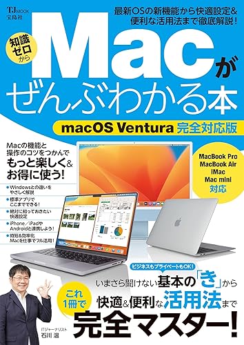 樂天商城 - 【中古】Macがぜんぶわかる本 macOS Ventura完全対応版 (TJMOOK)