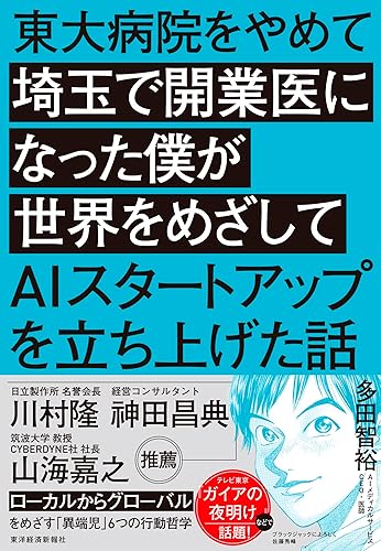 【中古】(未使用品)東大病院をやめて埼玉で開業医になった僕が世界をめざしてAIスタートアップを立ち上げた話