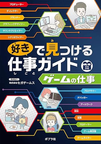 【中古】ゲームの仕事 (「好き」で見つける仕事ガイド)【メーカー名】【メーカー型番】【ブランド名】ポプラ社 ゲームプログラミング, 絵本・児童書 株式会社セガゲームス: Author; オオノ マサフミ: Illustrator【商品説明】ゲームの仕事 (「好き」で見つける仕事ガイド)初期不良に関する返品 商品到着から7日間以内に初期不良が発生した場合のみ、返品をお受けいたします。 お客様都合のキャンセル・返品 イメージと異なる、必要でなくなった等の理由によるキャンセル・返品は一切お受けしておりません。 付属品に関する確認 中古品は基本的に説明書、外箱、ドライバーインストール用CD-ROMは付属しておりません。 特にレンタル落ちの商品には、収納BOXや特典類など一切の付属品がないことをご理解ください。 また、商品名に「限定」や「保証」と記載があっても、特典や保証、ダウンロードコードは含まれておりません。 掲載内容と付属品が異なる場合、受注前に内容確認のメールをお送りいたします。 商品画像について 掲載されている写真は代表画像です。実際の商品とは異なる場合がありますので、予めご了承ください。 中古品の状態 中古品はキズや汚れがある場合がありますので、その点をご理解いただける方のみご購入ください。 在庫状況について 他のモールでも販売しているため、ご注文のタイミングによっては商品がご用意できない場合があります。 その場合、キャンセルのご連絡をさせていただきます。 上記ご理解の上、お買い求めいただけますようお願い申し上げます。 ご注文からお届けまで1．ご注文　　ご注文は24時間受け付けております 2．注文確認ご注文後、注文確認メールを送信します 3．在庫確認　多モールでも併売の為、在庫切れの場合はご連絡させて頂きます。　 ※中古品は受注後に、再メンテナンス、梱包しますのでお届けまで4〜10営業日程度とお考え下さい。 4．入金確認　前払い決済をご選択の場合、ご入金確認後に商品確保・配送手配を致します。 5．出荷 　配送準備が整い次第、出荷致します。配送業者、追跡番号等の詳細をメール送信致します。 6．到着　出荷後、1〜3日後に商品が到着します。 　※離島、北海道、九州、沖縄は遅れる場合がございます。予めご了承下さい。0