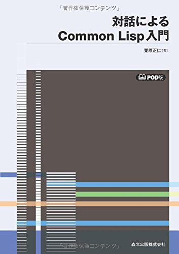 【中古】(非常に良い)対話によるCommon Lisp入門 POD版