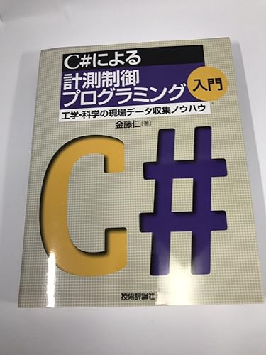 【中古】(非常に良い)C#による計測制御プログラミング入門