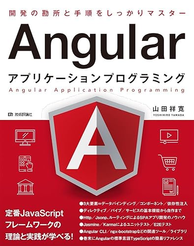 (未使用品)Angularアプリケーションプログラミング
