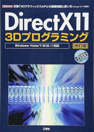 (未使用品)DirectX11 3Dプログラミング: 定番「3DグラフィックスAPI」の基礎知識と使い方(Visual C++使用) (I／O BOOKS)