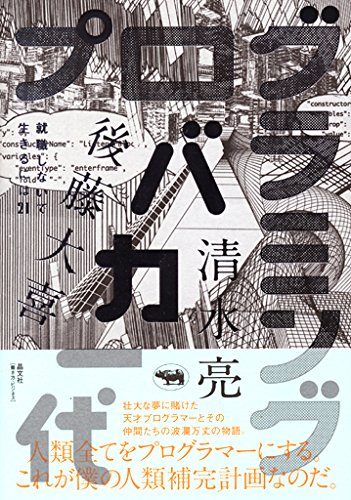【中古】(未使用品)プログラミングバカ一代 (就職しないで生きるには21)【メーカー名】【メーカー型番】【ブランド名】晶文社 文学・評論, インターネット・eビジネス 清水亮: Author; 後藤大喜: Author【商品説明】プログラミングバカ一代 (就職しないで生きるには21)初期不良に関する返品 商品到着から7日間以内に初期不良が発生した場合のみ、返品をお受けいたします。 お客様都合のキャンセル・返品 イメージと異なる、必要でなくなった等の理由によるキャンセル・返品は一切お受けしておりません。 商品画像について 掲載されている写真は代表画像です。実際の商品とは異なる場合がありますので、予めご了承ください。 在庫状況について 他のモールでも販売しているため、ご注文のタイミングによっては商品がご用意できない場合があります。 その場合、キャンセルのご連絡をさせていただきます。 上記ご理解の上、お買い求めいただけますようお願い申し上げます。 ご注文からお届けまで1．ご注文　　ご注文は24時間受け付けております 2．注文確認ご注文後、注文確認メールを送信します 3．在庫確認　多モールでも併売の為、在庫切れの場合はご連絡させて頂きます。　 ※中古品は受注後に、再メンテナンス、梱包しますのでお届けまで4〜10営業日程度とお考え下さい。 4．入金確認　前払い決済をご選択の場合、ご入金確認後に商品確保・配送手配を致します。 5．出荷 　配送準備が整い次第、出荷致します。配送業者、追跡番号等の詳細をメール送信致します。 6．到着　出荷後、1〜3日後に商品が到着します。 　※離島、北海道、九州、沖縄は遅れる場合がございます。予めご了承下さい。0