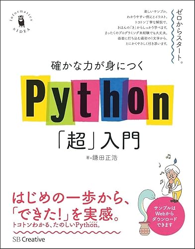 Rakuten - 【中古】(非常に良い)確かな力が身につくPython「超」入門 (確かな力が身につく「超」入門シリーズ)
