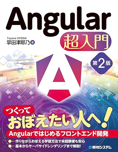(非常に良い)Angular 超入門 第2版