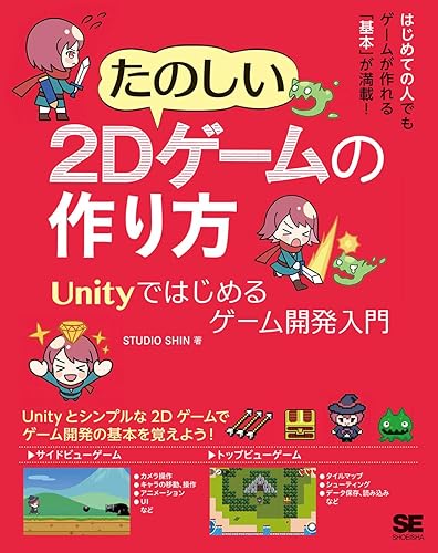 【中古】たのしい2Dゲームの作り方 Unityではじめるゲーム開発入門【メーカー名】【メーカー型番】【ブランド名】翔泳社 科学・テクノロジー, ゲームプログラミング STUDIO SHIN: Author【商品説明】たのしい2Dゲームの作り方 Unityではじめるゲーム開発入門初期不良に関する返品 商品到着から7日間以内に初期不良が発生した場合のみ、返品をお受けいたします。 お客様都合のキャンセル・返品 イメージと異なる、必要でなくなった等の理由によるキャンセル・返品は一切お受けしておりません。 付属品に関する確認 中古品は基本的に説明書、外箱、ドライバーインストール用CD-ROMは付属しておりません。 特にレンタル落ちの商品には、収納BOXや特典類など一切の付属品がないことをご理解ください。 また、商品名に「限定」や「保証」と記載があっても、特典や保証、ダウンロードコードは含まれておりません。 掲載内容と付属品が異なる場合、受注前に内容確認のメールをお送りいたします。 商品画像について 掲載されている写真は代表画像です。実際の商品とは異なる場合がありますので、予めご了承ください。 中古品の状態 中古品はキズや汚れがある場合がありますので、その点をご理解いただける方のみご購入ください。 在庫状況について 他のモールでも販売しているため、ご注文のタイミングによっては商品がご用意できない場合があります。 その場合、キャンセルのご連絡をさせていただきます。 上記ご理解の上、お買い求めいただけますようお願い申し上げます。 ご注文からお届けまで1．ご注文　　ご注文は24時間受け付けております 2．注文確認ご注文後、注文確認メールを送信します 3．在庫確認　多モールでも併売の為、在庫切れの場合はご連絡させて頂きます。　 ※中古品は受注後に、再メンテナンス、梱包しますのでお届けまで4〜10営業日程度とお考え下さい。 4．入金確認　前払い決済をご選択の場合、ご入金確認後に商品確保・配送手配を致します。 5．出荷 　配送準備が整い次第、出荷致します。配送業者、追跡番号等の詳細をメール送信致します。 6．到着　出荷後、1〜3日後に商品が到着します。 　※離島、北海道、九州、沖縄は遅れる場合がございます。予めご了承下さい。0