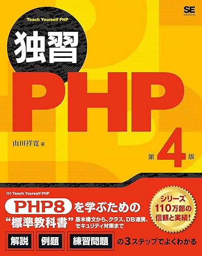 【中古】(非常に良い)独習PHP 第4版