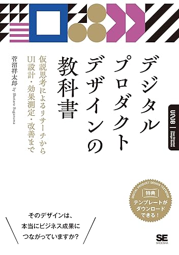 PC, System Development - 【中古】(未使用品)デジタルプロダクトデザインの教科書 仮説思考によるリサーチからUI設計・効果測定・改善まで