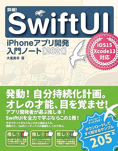 詳細! SwiftUI iPhoneアプリ開発入門ノート  iOS15 + Xcode13対応