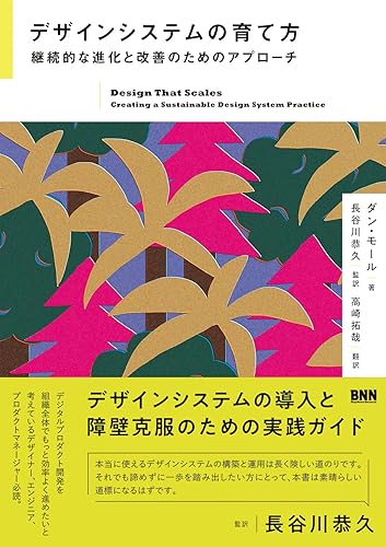 【中古】(非常に良い)デザインシステムの育て方　継続的な進化と改善のためのアプローチ【メーカー名】【メーカー型番】【ブランド名】ビー・エヌ・エヌ新社 電気・通信, マルチメディア, Webデザイン ダン・モール: Author; 長谷川恭久: Consultant Editor; 高崎拓哉: Translator【商品説明】デザインシステムの育て方　継続的な進化と改善のためのアプローチ初期不良に関する返品 商品到着から7日間以内に初期不良が発生した場合のみ、返品をお受けいたします。 お客様都合のキャンセル・返品 イメージと異なる、必要でなくなった等の理由によるキャンセル・返品は一切お受けしておりません。 付属品に関する確認 中古品は基本的に説明書、外箱、ドライバーインストール用CD-ROMは付属しておりません。 特にレンタル落ちの商品には、収納BOXや特典類など一切の付属品がないことをご理解ください。 また、商品名に「限定」や「保証」と記載があっても、特典や保証、ダウンロードコードは含まれておりません。 掲載内容と付属品が異なる場合、受注前に内容確認のメールをお送りいたします。 商品画像について 掲載されている写真は代表画像です。実際の商品とは異なる場合がありますので、予めご了承ください。 中古品の状態 中古品はキズや汚れがある場合がありますので、その点をご理解いただける方のみご購入ください。 在庫状況について 他のモールでも販売しているため、ご注文のタイミングによっては商品がご用意できない場合があります。 その場合、キャンセルのご連絡をさせていただきます。 上記ご理解の上、お買い求めいただけますようお願い申し上げます。 ご注文からお届けまで1．ご注文　　ご注文は24時間受け付けております 2．注文確認ご注文後、注文確認メールを送信します 3．在庫確認　多モールでも併売の為、在庫切れの場合はご連絡させて頂きます。　 ※中古品は受注後に、再メンテナンス、梱包しますのでお届けまで4〜10営業日程度とお考え下さい。 4．入金確認　前払い決済をご選択の場合、ご入金確認後に商品確保・配送手配を致します。 5．出荷 　配送準備が整い次第、出荷致します。配送業者、追跡番号等の詳細をメール送信致します。 6．到着　出荷後、1〜3日後に商品が到着します。 　※離島、北海道、九州、沖縄は遅れる場合がございます。予めご了承下さい。0