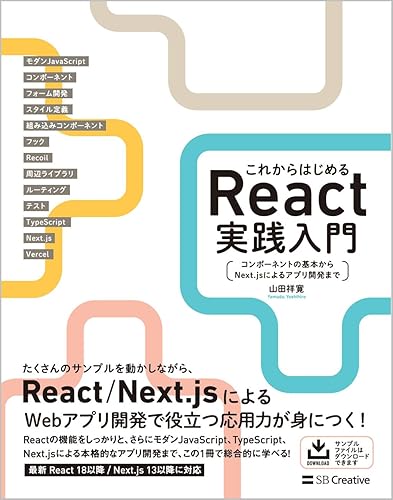 【中古】(未使用品)これからはじめるReact実践入門 コンポーネントの基本からNext.jsによるアプリ開発まで【メーカー名】【メーカー型番】【ブランド名】SBクリエイティブ 電気・通信, モバイルプログラミング, ソフトウェア開発・言語, Webプログラミング 山田 祥寛: Author【商品説明】これからはじめるReact実践入門 コンポーネントの基本からNext.jsによるアプリ開発まで初期不良に関する返品 商品到着から7日間以内に初期不良が発生した場合のみ、返品をお受けいたします。 お客様都合のキャンセル・返品 イメージと異なる、必要でなくなった等の理由によるキャンセル・返品は一切お受けしておりません。 商品画像について 掲載されている写真は代表画像です。実際の商品とは異なる場合がありますので、予めご了承ください。 在庫状況について 他のモールでも販売しているため、ご注文のタイミングによっては商品がご用意できない場合があります。 その場合、キャンセルのご連絡をさせていただきます。 上記ご理解の上、お買い求めいただけますようお願い申し上げます。 ご注文からお届けまで1．ご注文　　ご注文は24時間受け付けております 2．注文確認ご注文後、注文確認メールを送信します 3．在庫確認　多モールでも併売の為、在庫切れの場合はご連絡させて頂きます。　 ※中古品は受注後に、再メンテナンス、梱包しますのでお届けまで4〜10営業日程度とお考え下さい。 4．入金確認　前払い決済をご選択の場合、ご入金確認後に商品確保・配送手配を致します。 5．出荷 　配送準備が整い次第、出荷致します。配送業者、追跡番号等の詳細をメール送信致します。 6．到着　出荷後、1〜3日後に商品が到着します。 　※離島、北海道、九州、沖縄は遅れる場合がございます。予めご了承下さい。0