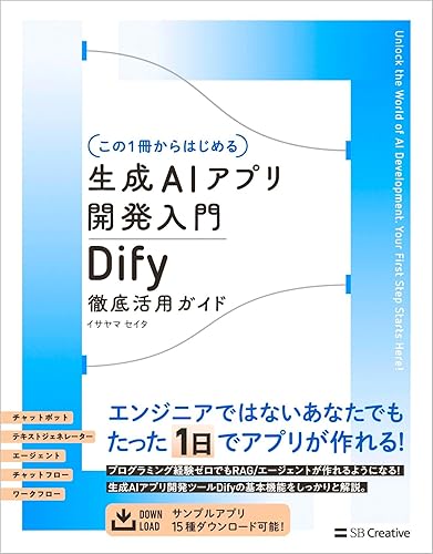 【中古】【この1冊からはじめる】生成AIアプリ開発入門 Dify 徹底活用ガイド