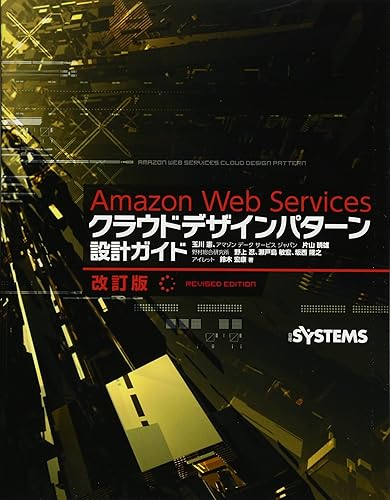 PC, System Development - 【中古】(非常に良い)Amazon　Web　Services　クラウドデザインパターン設計ガイド　改訂版