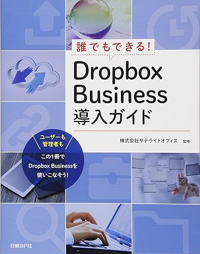(非常に良い)誰でもできる! Dropbox Business導入ガイド