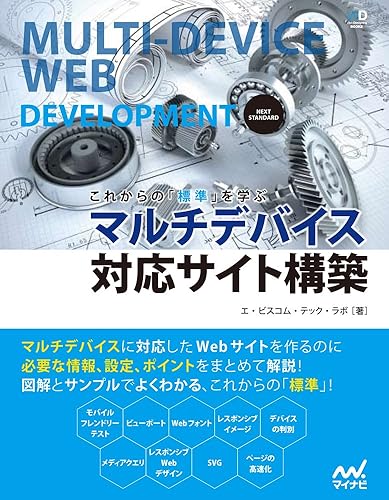 (未使用品)これからの「標準」を学ぶ　マルチデバイス対応サイト構築 (Web Designing BOOKS)