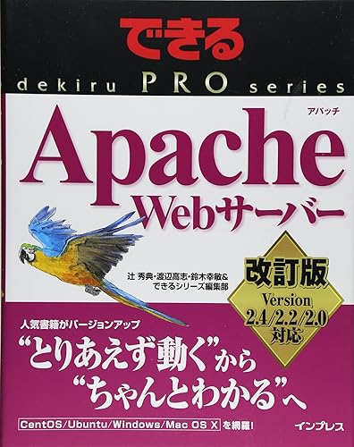 【中古】(非常に良い)できるPRO Apache Webサーバー 改訂版 Version 2.4／2.2／2.0対応 (できるPROシリーズ)