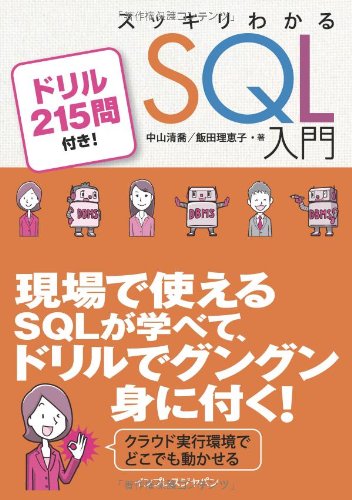【中古】(非常に良い)スッキリわかる SQL 入門 ドリル215問付き! (スッキリシリーズ)【メーカー名】【メーカー型番】【ブランド名】インプレス 電気・通信, プログラミング入門書, データベース入門書, 基本情報技術者 飯田 理恵子: Author; 中山 清喬: Author【商品説明】スッキリわかる SQL 入門 ドリル215問付き! (スッキリシリーズ)初期不良に関する返品 商品到着から7日間以内に初期不良が発生した場合のみ、返品をお受けいたします。 お客様都合のキャンセル・返品 イメージと異なる、必要でなくなった等の理由によるキャンセル・返品は一切お受けしておりません。 付属品に関する確認 中古品は基本的に説明書、外箱、ドライバーインストール用CD-ROMは付属しておりません。 特にレンタル落ちの商品には、収納BOXや特典類など一切の付属品がないことをご理解ください。 また、商品名に「限定」や「保証」と記載があっても、特典や保証、ダウンロードコードは含まれておりません。 掲載内容と付属品が異なる場合、受注前に内容確認のメールをお送りいたします。 商品画像について 掲載されている写真は代表画像です。実際の商品とは異なる場合がありますので、予めご了承ください。 中古品の状態 中古品はキズや汚れがある場合がありますので、その点をご理解いただける方のみご購入ください。 在庫状況について 他のモールでも販売しているため、ご注文のタイミングによっては商品がご用意できない場合があります。 その場合、キャンセルのご連絡をさせていただきます。 上記ご理解の上、お買い求めいただけますようお願い申し上げます。 ご注文からお届けまで1．ご注文　　ご注文は24時間受け付けております 2．注文確認ご注文後、注文確認メールを送信します 3．在庫確認　多モールでも併売の為、在庫切れの場合はご連絡させて頂きます。　 ※中古品は受注後に、再メンテナンス、梱包しますのでお届けまで4〜10営業日程度とお考え下さい。 4．入金確認　前払い決済をご選択の場合、ご入金確認後に商品確保・配送手配を致します。 5．出荷 　配送準備が整い次第、出荷致します。配送業者、追跡番号等の詳細をメール送信致します。 6．到着　出荷後、1〜3日後に商品が到着します。 　※離島、北海道、九州、沖縄は遅れる場合がございます。予めご了承下さい。0
