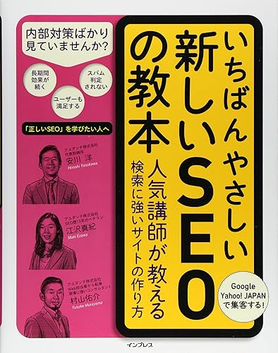 【中古】(非常に良い)いちばんやさしい新しいSEOの教本 人気講師が教える検索に強いサイトの作り方 (「いちばんやさしい教本」シリーズ)