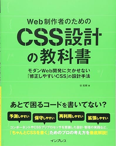 【中古】(非常に良い)Web制作者のためのCSS設計の教科書 モダンWeb開発に欠かせない「修正しやすいCSS」の設計手法